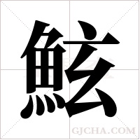 鮌的筆順