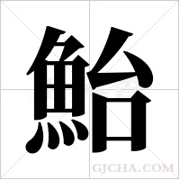 鮐的筆順