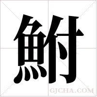 鮒的筆順