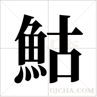 鮕的筆順