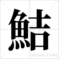 鮚的筆順