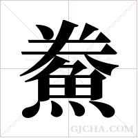 鮝的筆順