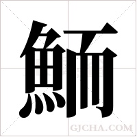 鮞的筆順