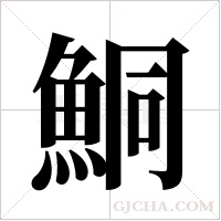 鮦的筆順