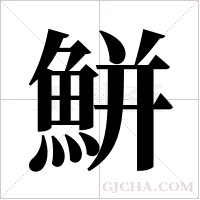 鮩的筆順