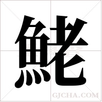 鮱的筆順