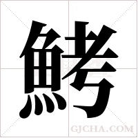 鮳的筆順