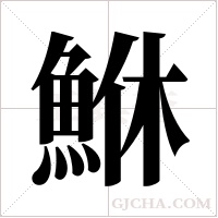 鮴的筆順