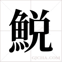 鮵的筆順