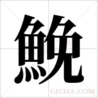 鮸的筆順
