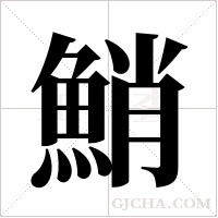 鮹的筆順