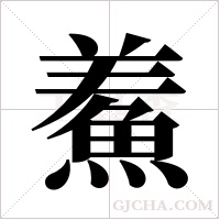 鮺的筆順