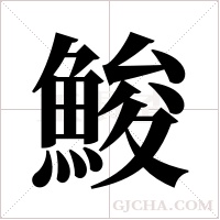 鮻的筆順