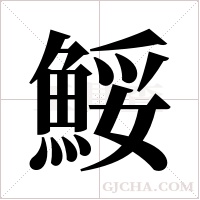 鮾的筆順