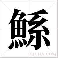 鯀的筆順