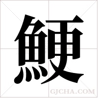 鯁的筆順