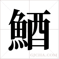 鯂的筆順