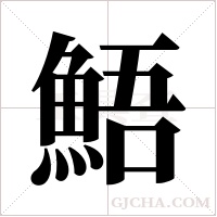 鯃的筆順