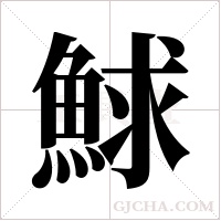 鯄的筆順