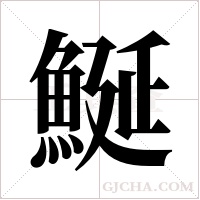 鯅的筆順