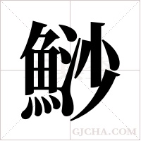 鯋的筆順