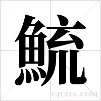 鯍的筆順