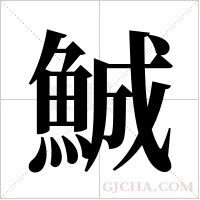 鯎的筆順