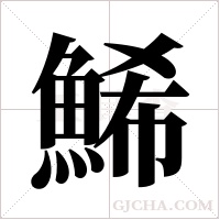鯑的筆順
