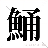 鯒的筆順