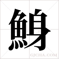 鯓的筆順