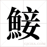 鯜的筆順