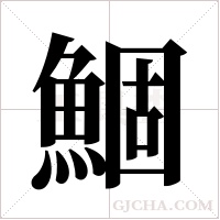 鯝的筆順