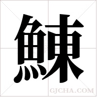 鯟的筆順