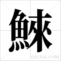 鯠的筆順