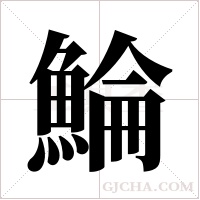 鯩的筆順
