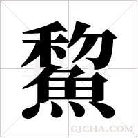 鯬的筆順