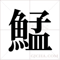 鯭的筆順