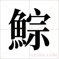 鯮的筆順