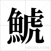 鯱的筆順