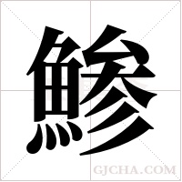 鯵的筆順