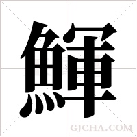 鯶的筆順