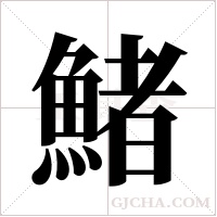 鯺的筆順