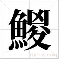 鯼的筆順
