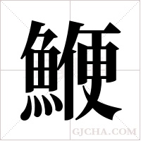 鯾的筆順