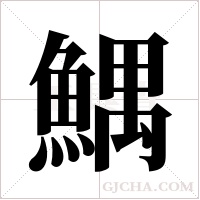 鰅的筆順