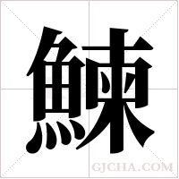 鰊的筆順