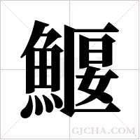 鰋的筆順