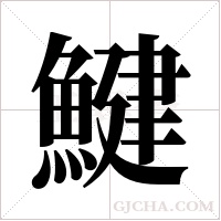 鰎的筆順
