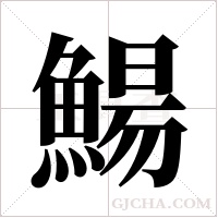 鰑的筆順