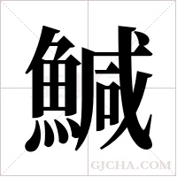 鰔的筆順
